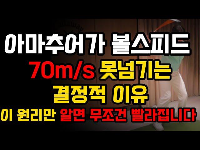 볼스피드는 '딱 이것만 바꾸면 무조건 늘어납니다' 이거 알고 비거리 바로 20m 늘었습니다.