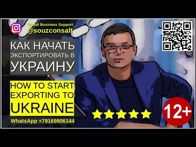 Украина Экономика Экспорт Импорт. Как начать экспортировать на Украину? Как найти клиентов в Украине