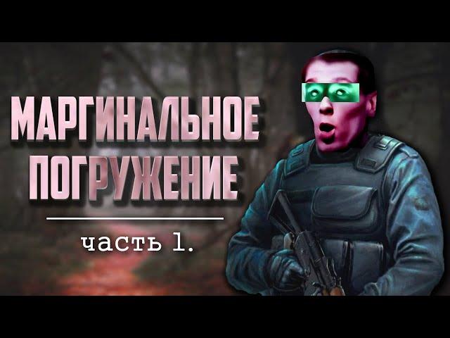 STALKER  Пространственная аномалия часть 1