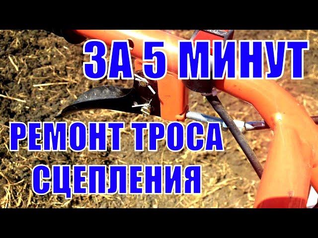 Ремонт троса сцепления мотоблока  за 5 минут!