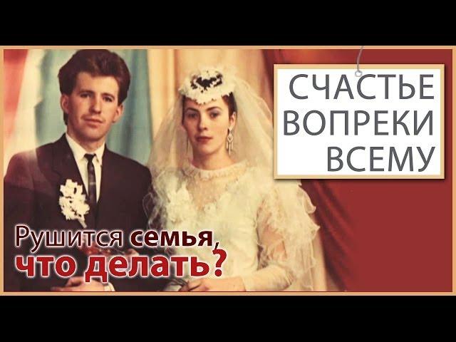 Что делать если рушится семья? Как сохранить семью? | Счастье вопреки всему [04/14]