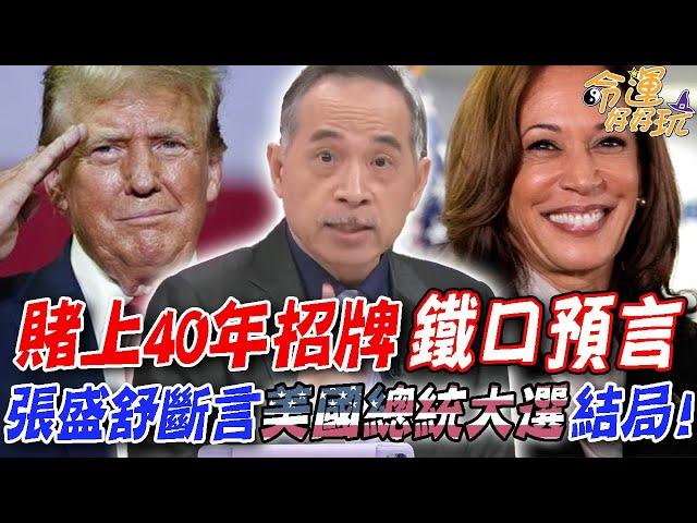 張盛舒賭上40年招牌鐵口預言！洩天機神算美國總統大選結局！(精選回顧)