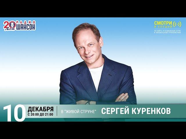 Сергей Куренков. Концерт на Радио Шансон («Живая струна»)