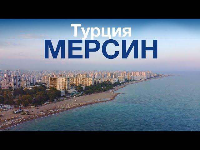 Турция. Мерсин. Пляжи, набережная, развлечения.