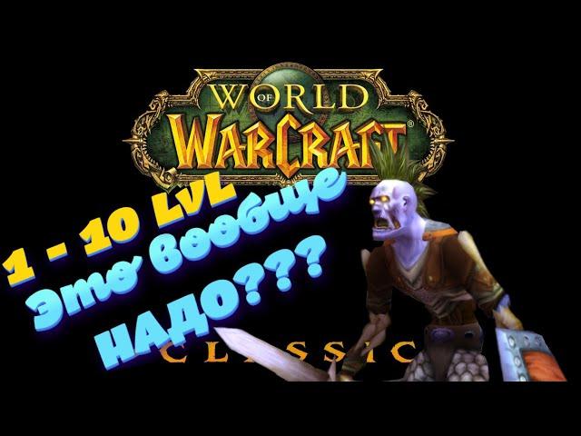 World of Warcraft TBC Classic Быстрая прокачка для новичков 1-10 лвл Нежить