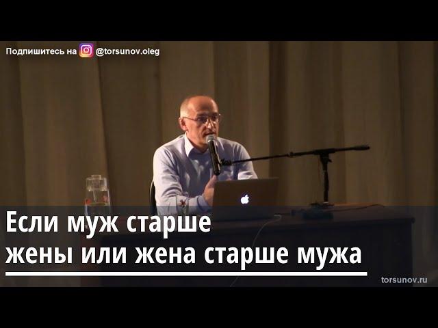 Торсунов О.Г.  Если муж старше жены или жена старше мужа