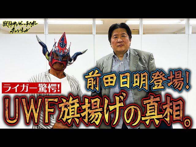 【前田日明登場！】UWF旗揚げの裏側には何が！？前田日明にライガー超緊張…