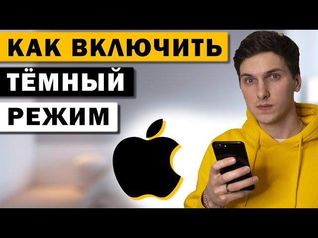 Как включить темный режим на iPhone. Переключить ночной решим на Айфон