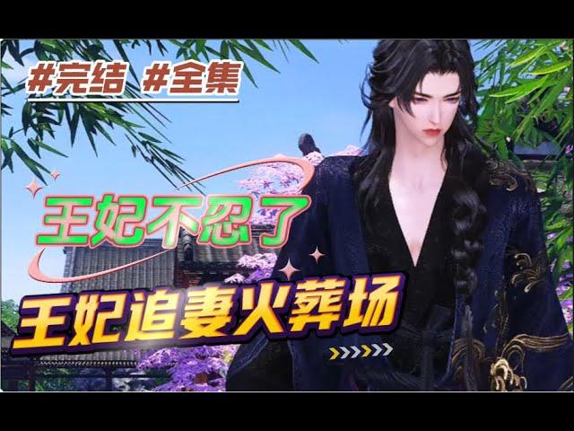 #完结 #全集 《王妃不忍了，王爷追妻火葬场》她是华夏第一神医，她年少得志，光芒万丈，风头无人能敌。嫁给那个男人后，却被他丢弃在别院，人人可欺#古言 #甜寵 #霸道王爺