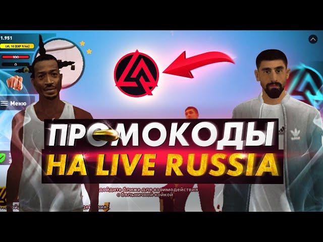 ВСЕ НОВЫЕ РАБОЧИЕ ПРОМОКОДЫ В LIVE RUSSIA , ПРОМОКОДЫ НА ДЕНЬГИ В CRMP ANDROID