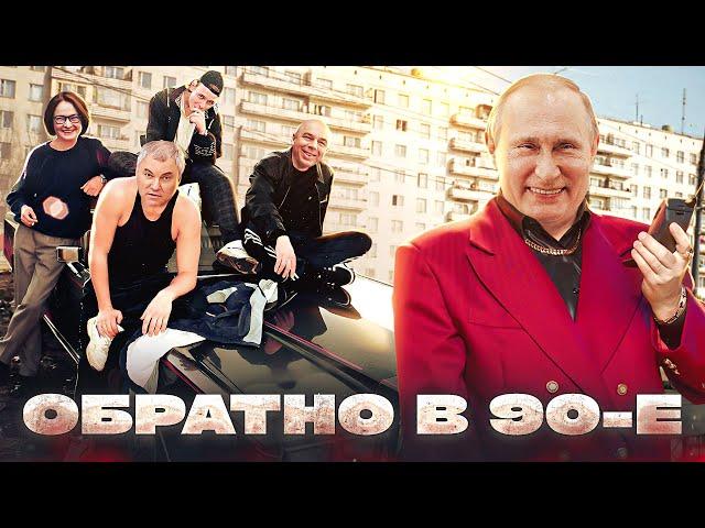  ОБРАТНО В 90-Е  РЕАЛЬНЫЕ ИТОГИ ПРАВЛЕНИЯ ПУТИНА