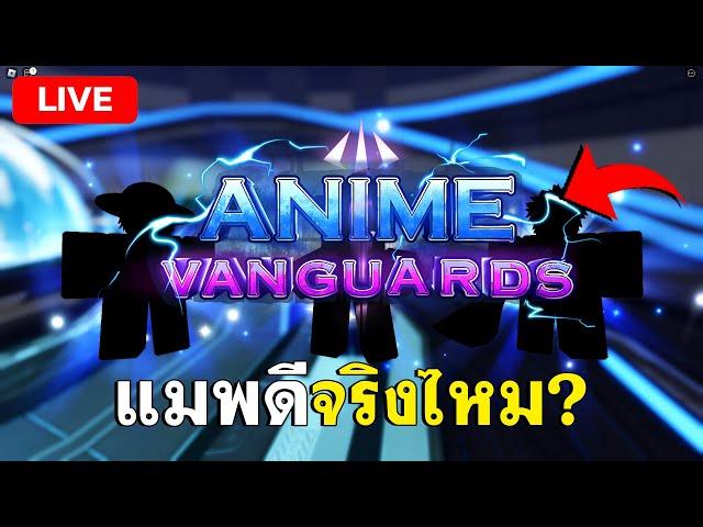 LIVE | แมพดีจริงไหม มาเล่นกันดีกว่าคืนนี้ก็อาจจะเปิดแล้วดึกนู้น!  ( Anime Vanguards )