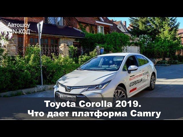 Toyota Corolla 2019. Что дает платформа Camry