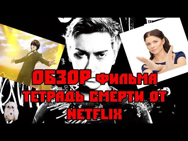 ОБЗОР "ТЕТРАДИ СМЕРТИ" от NETFLIX (Зачем они ЭТО сняли?!)