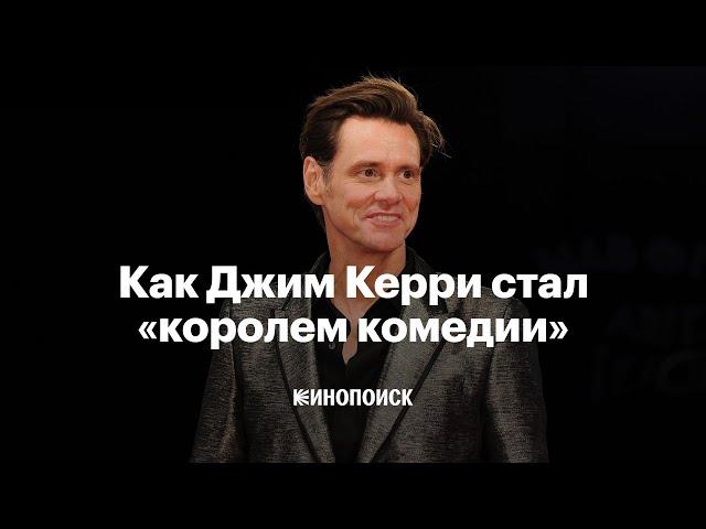 Как Джим Керри стал «королем комедии» и почему перестал шутить