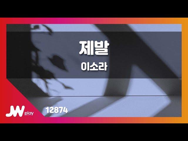 [JW노래방] 제발 / 이소라 / JW Karaoke