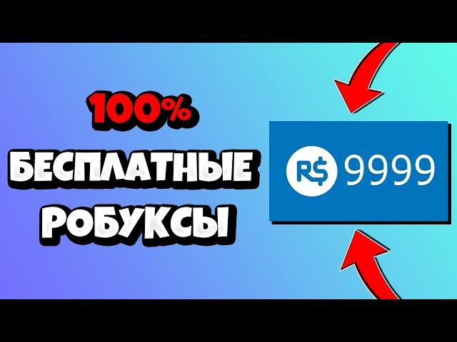 КАК ПОЛУЧИТЬ РОБУКСЫ БЕСПЛАТНО в РОБЛОКС? | РАБОЧИЙ СПОСОБ на БЕСПЛАТНЫЕ РОБУКСЫ? FREE ROBUX ROBLOX!