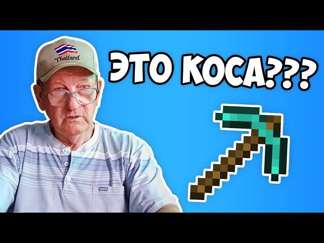 МОЙ ДЕД УГАДЫВАЕТ ИНСТРУМЕНТЫ В MINECRAFT