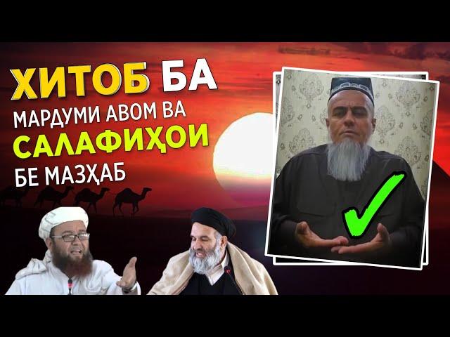 Хитоб ба Аҳли Мазҳаб ва Салафиҳои бе Мазҳаб. радд бар Абу Убайдуллоҳи Мутаваккил.