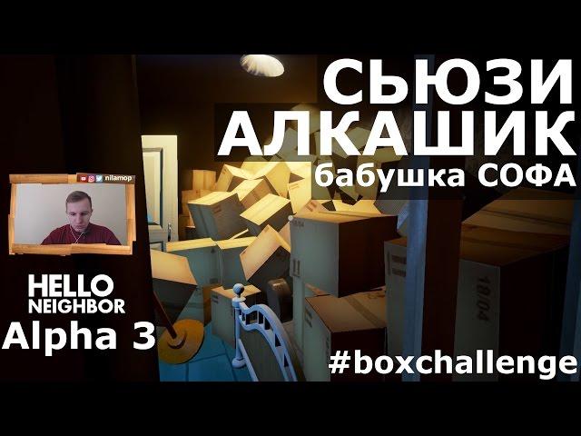 №150: СЬЮЗИ АЛКАШИК - ПРИВЕТ СОСЕД АЛЬФА 3 | HELLO NEIGHBOR ALPHA 3