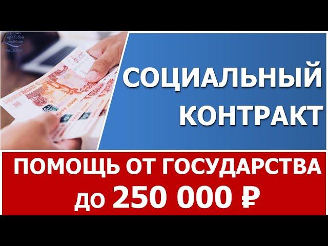 Социальный контракт. Кому положен, как получить, на что потратить