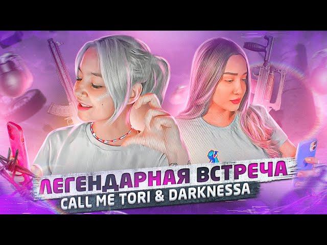 ЛЕГЕНДАРНАЯ ВСТРЕЧА - DARKNESSA & CALLMETORI // СТРИМ PUBG NEW STATE