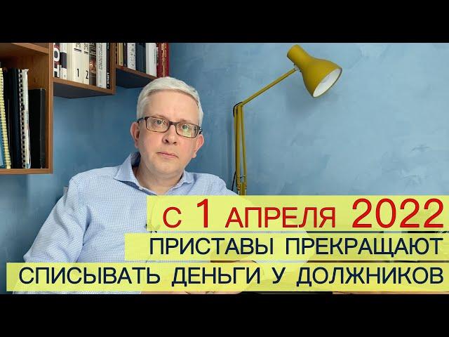 С 1 апреля приставы перестают списывать деньги со счетов должников. Почему? Кредитная амнистия?