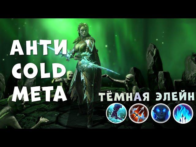 ТЁМНАЯ ЭЛЕЙН ГАЙД | ЭЛЕЙН СТАЛА ИМБОЙ ПРОТИВ ТОРМИНА! | RAID: Shadow Legends