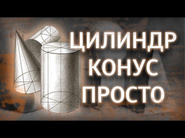 КАК НАРИСОВАТЬ ЦИЛИНДР ИЛИ КОНУС В ЛЮБОМ ПОЛОЖЕНИИ?/конструкция, тональность,  эллипс.