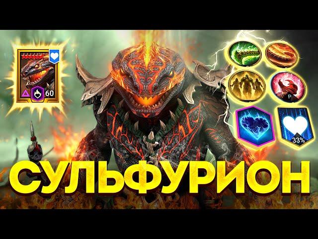 СУЛЬФУРИОН ПЛАТИНОВЫЙ! Обзор одного из самых полезных героев в Raid: Shadow Legends