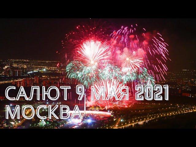 Салют в Москве 9 мая 2021 В Парке Победы на Поклонной горе