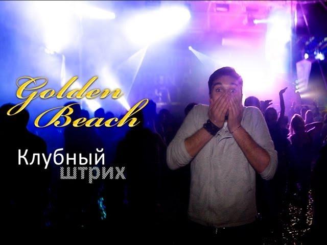 Клубный штрих - Golden Beach (Серпухов)