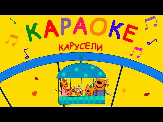 Три Кота | Карусели  Караоке  | Песни для детей 