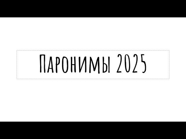 Все паронимы 2025 для ЕГЭ по русскому |  слушай и запоминай