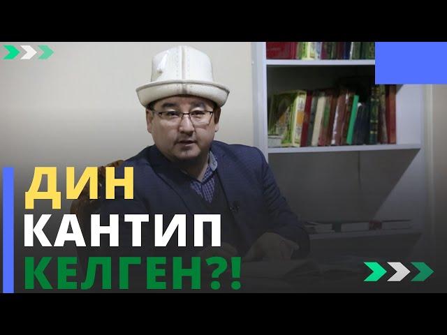 Дин кантип келген?! | шейх Тариэл Абжалбеков