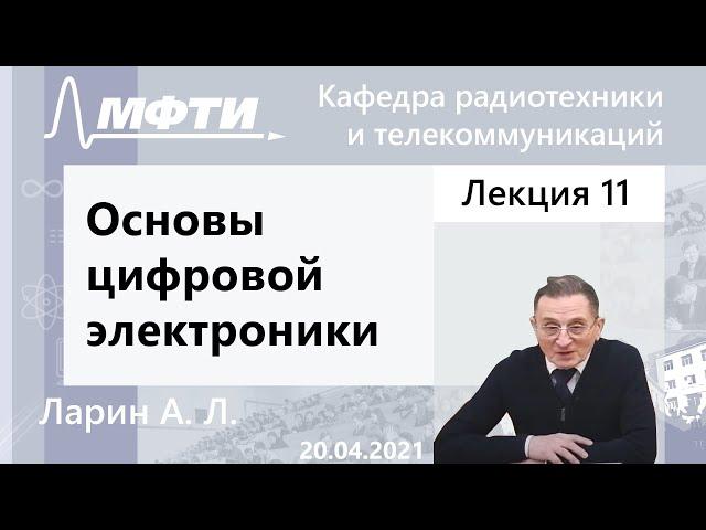 Основы цифровой электроники, Ларин А. Л. 20.04.2021г.