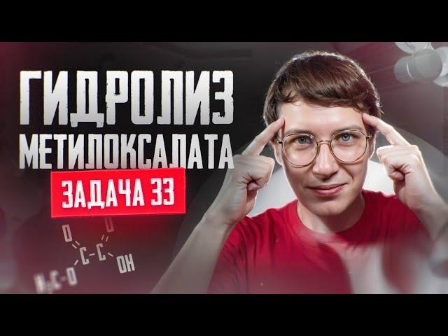 Задача №33 на гидролиз метилоксалата | ЕГЭ по химии 2025