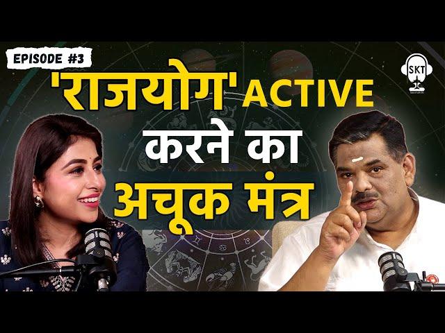 कुंडली में राजयोग Active करने का गुरुमंत्र | @PawanSinhaGuruji  | Astrology Secrets | Astro Uncle