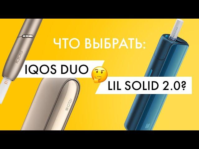 Что выбрать: IQOS DUO или lil SOLID 2.0? Личное мнение