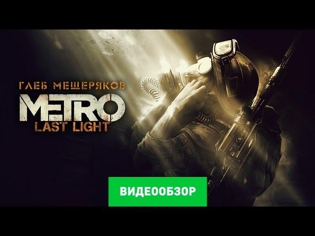 Обзор Метро 2033: Луч надежды [Metro: Last Light Review]