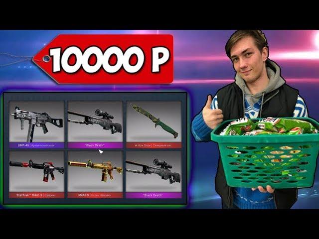 ЧТО КУПИТ ШКОЛЬНИК НА 10000 РУБЛЕЙ ИЗ СКИНОВ В CS:GO ОТКРЫТИЕ КЕЙСОВ БИЧ ЗАКУПКА