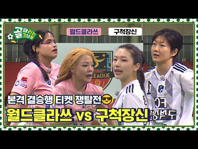 물러설 곳 없는 절박한 두 팀의 격돌 Ι FC 월드클라쓰 vs FC 구척장신