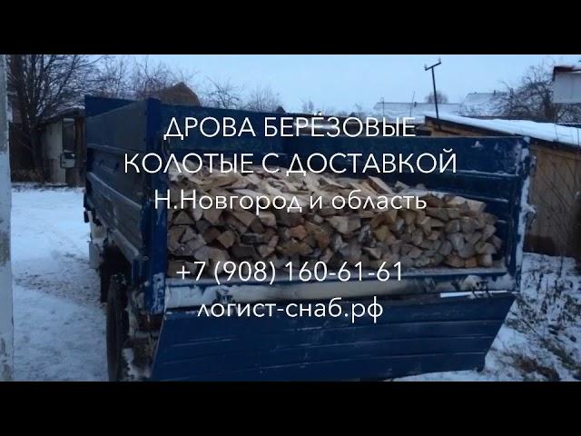 Сухие дрова берёзовые колотые с доставкой Городец / логист-снаб.рф