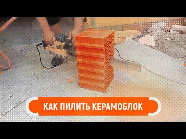 КАК ПИЛИТЬ КЕРАМОБЛОК