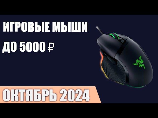 ТОП—7. Лучшие игровые мыши до 3000-5000 ₽. Октябрь 2024 года. Рейтинг!