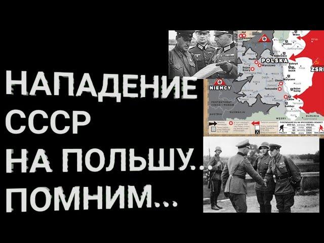 Нападение СССР на Польшу 17 сентября 1939