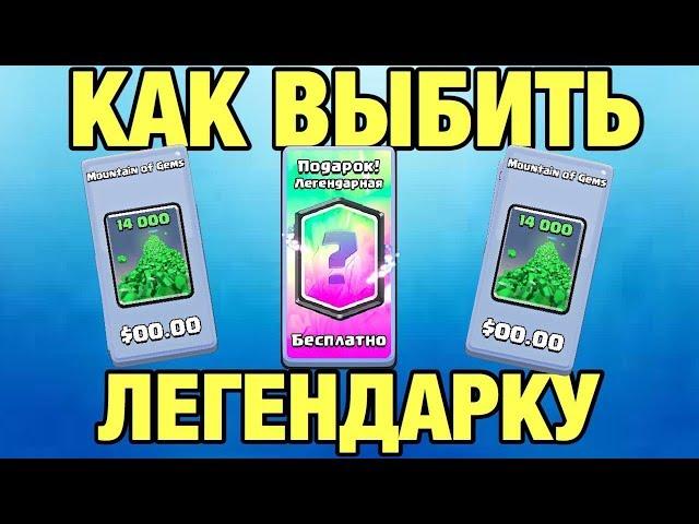 ЛУЧШИЙ СПОСОБ ВЫБИТЬ ЛЕГЕНДАРКУ В КЛЕШ РОЯЛЬ!!