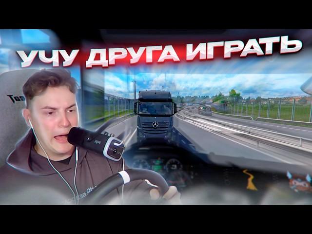 УЧУ ДРУГА ИГРАТЬ В Euro Truck Simulator 2 Multiplayer | TruckersMP | iFlame