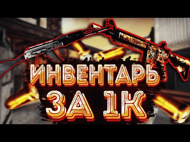 САМЫЙ Красивый ИНВЕНТАРЬ за 1000 рублей CS:GO