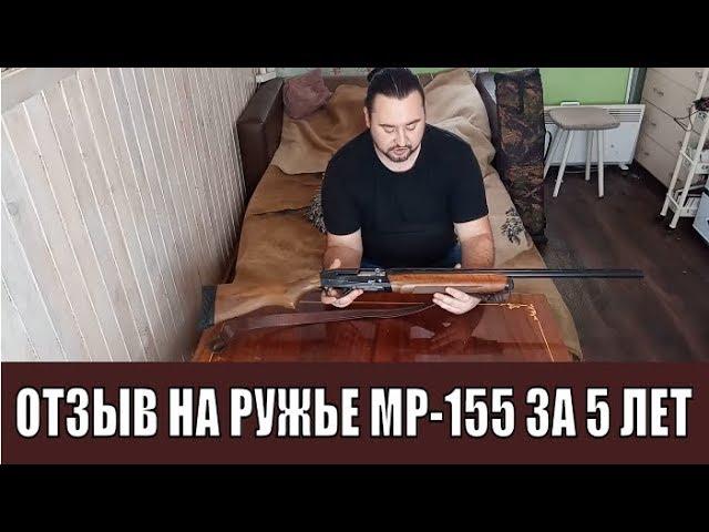 ОТЗЫВ НА РУЖЬЕ МР-155 ЗА 5 ЛЕТ/ ЧЕГО ОЖИДАТЬ?